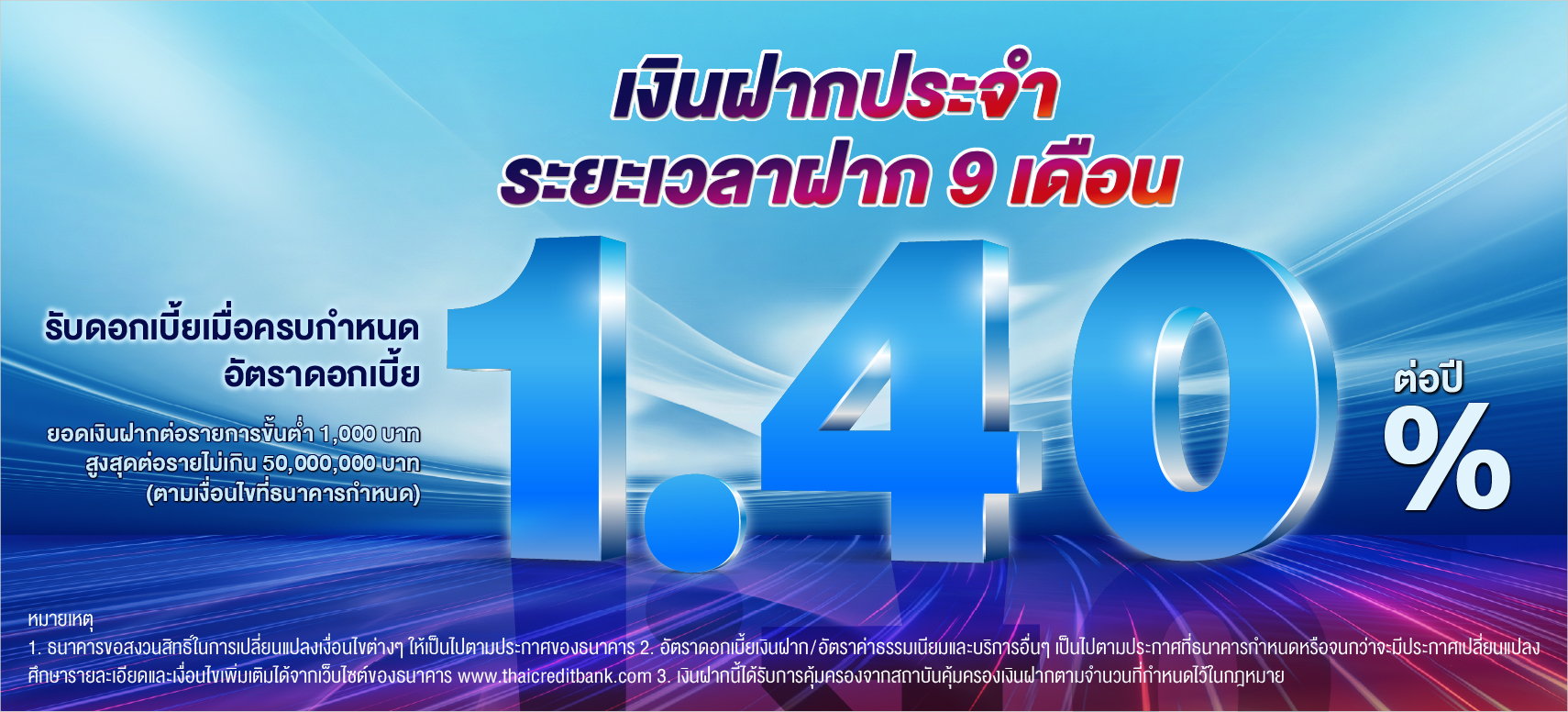 บัญชีเงินฝากประจำ ระยะเวลาฝาก 9 เดือน